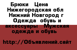Брюки › Цена ­ 500 - Нижегородская обл., Нижний Новгород г. Одежда, обувь и аксессуары » Мужская одежда и обувь   